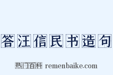 答汪信民书造句是什么意思的图片